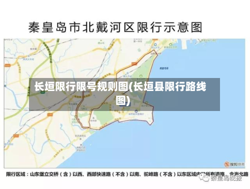 长垣限行限号规则图(长垣县限行路线图)-第3张图片