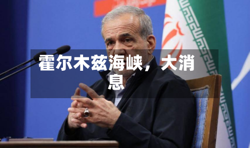 霍尔木兹海峡，大消息-第1张图片