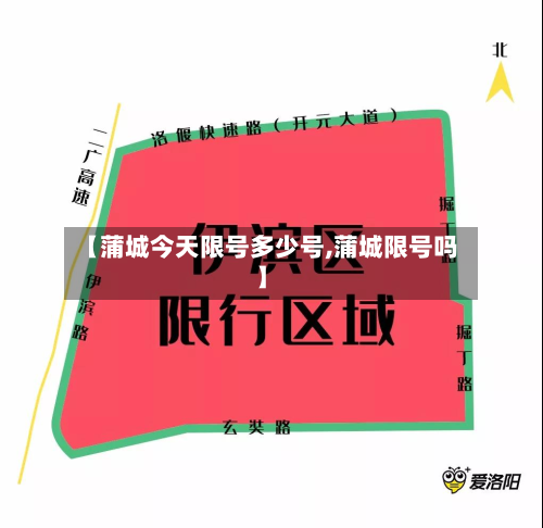 【蒲城今天限号多少号,蒲城限号吗】-第1张图片