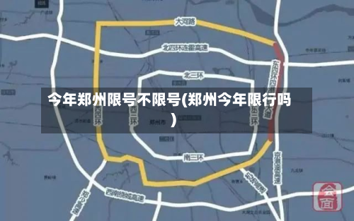 今年郑州限号不限号(郑州今年限行吗)-第3张图片