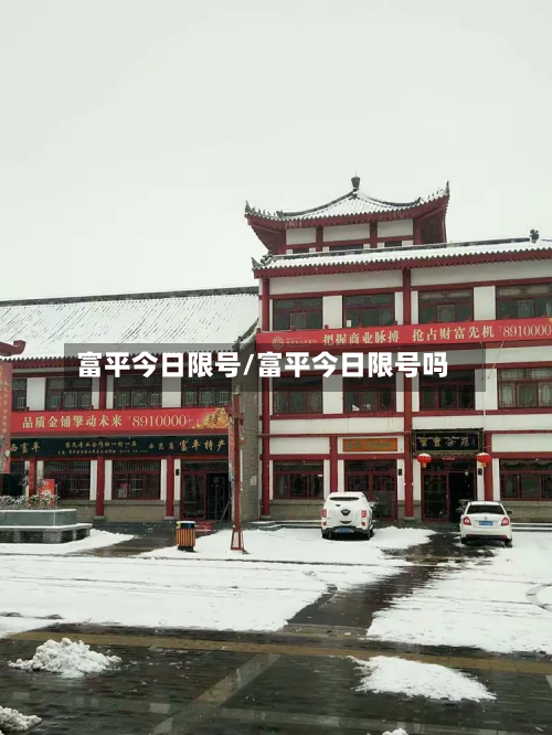 富平今日限号/富平今日限号吗-第2张图片