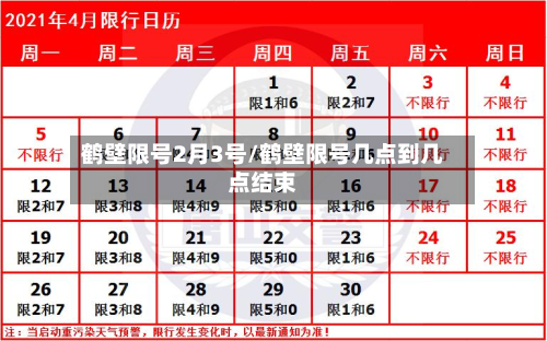 鹤壁限号2月3号/鹤壁限号几点到几点结束-第1张图片