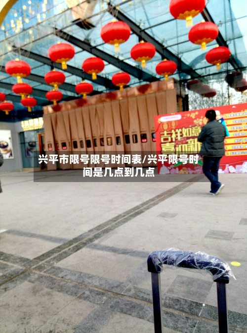 兴平市限号限号时间表/兴平限号时间是几点到几点-第1张图片