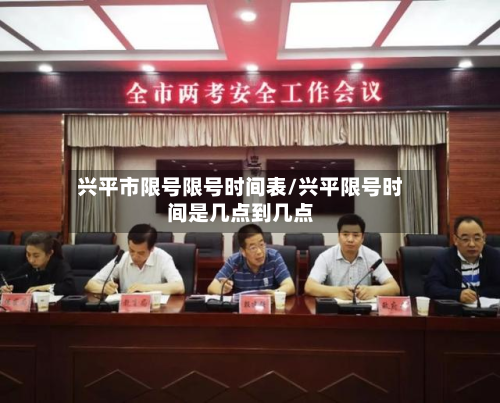 兴平市限号限号时间表/兴平限号时间是几点到几点-第2张图片