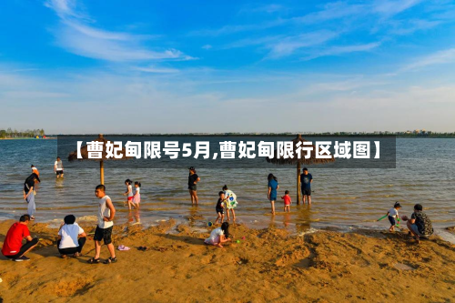 【曹妃甸限号5月,曹妃甸限行区域图】-第1张图片