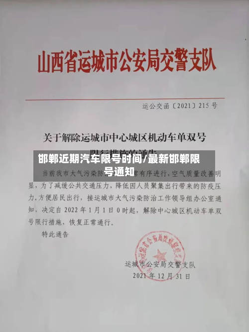 邯郸近期汽车限号时间/最新邯郸限号通知-第1张图片