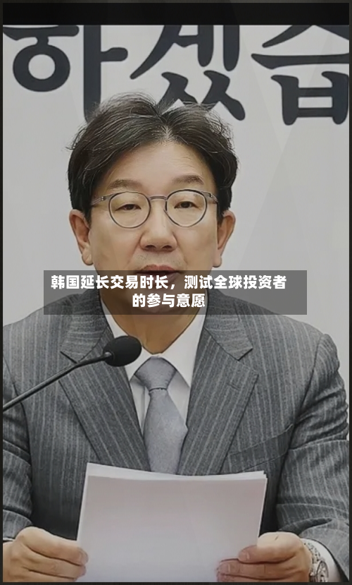韩国延长交易时长，测试全球投资者的参与意愿-第1张图片