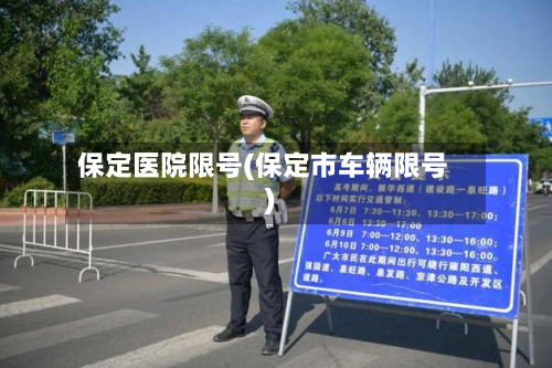 保定医院限号(保定市车辆限号)-第1张图片