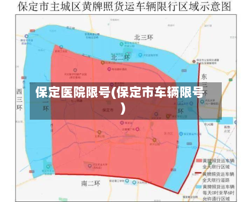 保定医院限号(保定市车辆限号)-第2张图片