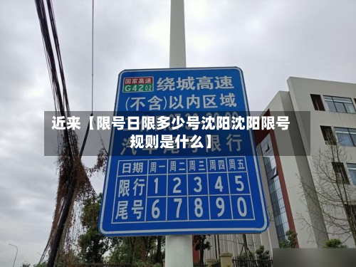 近来【限号日限多少号沈阳沈阳限号规则是什么】-第3张图片