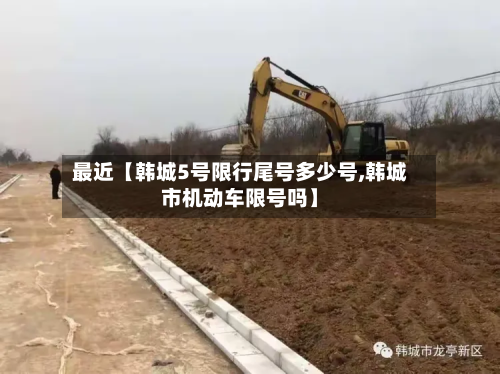 最近【韩城5号限行尾号多少号,韩城市机动车限号吗】-第1张图片