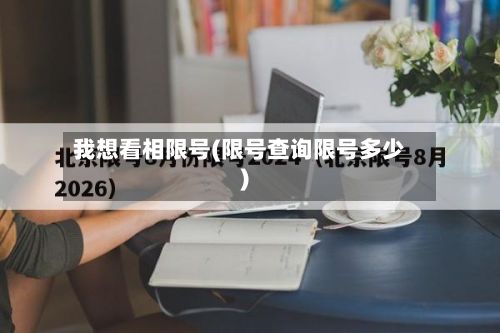 我想看相限号(限号查询限号多少)-第1张图片