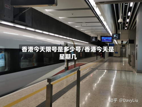 香港今天限号是多少号/香港今天是星期几-第1张图片