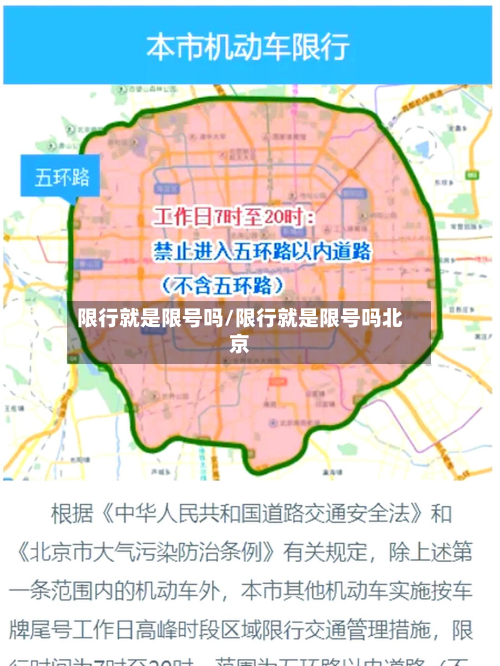 限行就是限号吗/限行就是限号吗北京-第1张图片