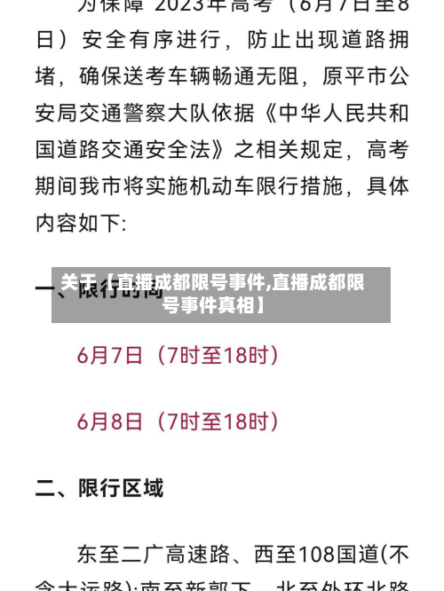 关于【直播成都限号事件,直播成都限号事件真相】-第2张图片