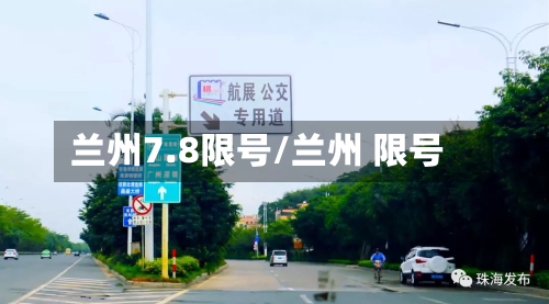 兰州7.8限号/兰州 限号-第1张图片