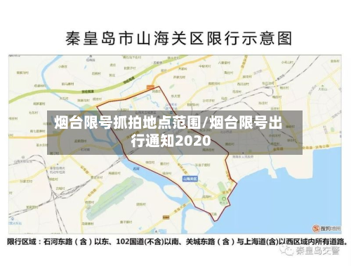 烟台限号抓拍地点范围/烟台限号出行通知2020-第3张图片