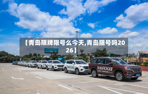【青岛限牌限号么今天,青岛限号吗2026】-第1张图片
