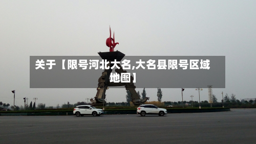 关于【限号河北大名,大名县限号区域地图】-第2张图片