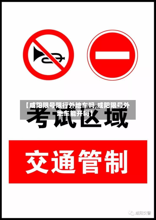 【咸阳限号限行外地车吗,咸阳限号外地车能开吗】-第1张图片
