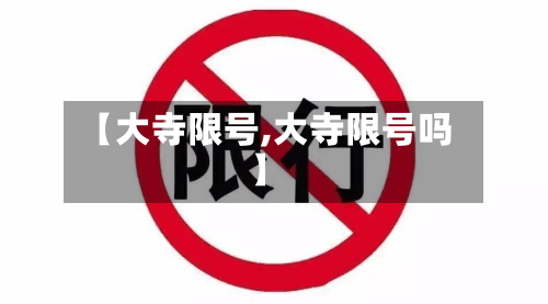 【大寺限号,大寺限号吗】-第1张图片