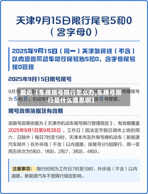 最近【车牌限号限行怎么办,车牌号限行是什么意思啊】-第1张图片