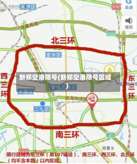 新郑空港限号(新郑空港限号区域)-第2张图片