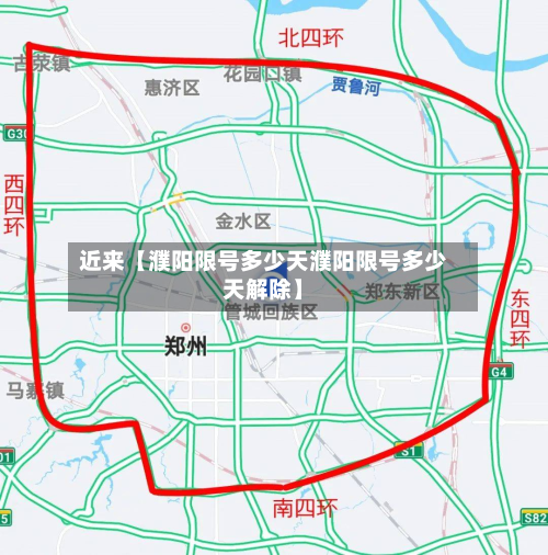 近来【濮阳限号多少天濮阳限号多少天解除】-第2张图片