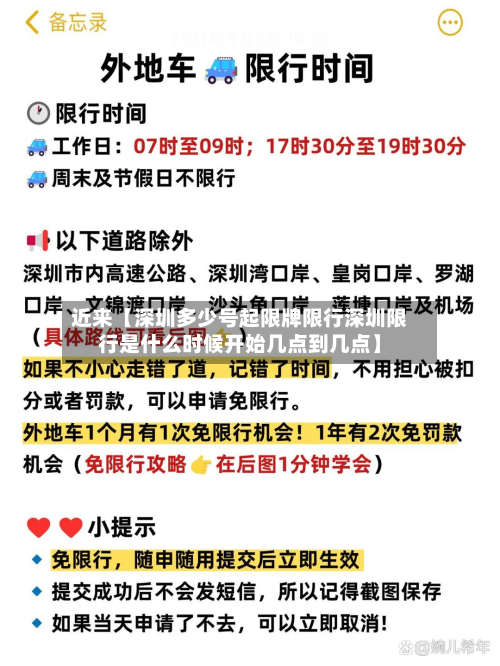 近来【深圳多少号起限牌限行深圳限行是什么时候开始几点到几点】-第1张图片