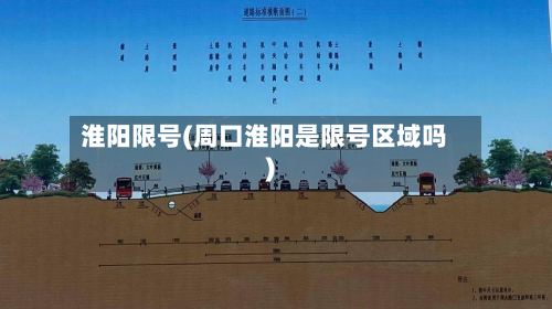 淮阳限号(周口淮阳是限号区域吗)-第1张图片