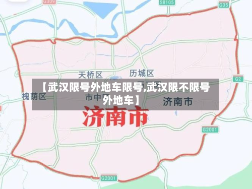 【武汉限号外地车限号,武汉限不限号外地车】-第1张图片