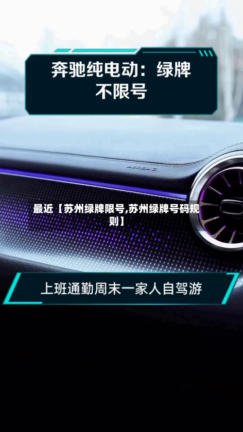 最近【苏州绿牌限号,苏州绿牌号码规则】-第1张图片