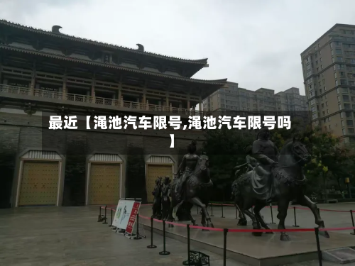 最近【渑池汽车限号,渑池汽车限号吗】-第2张图片