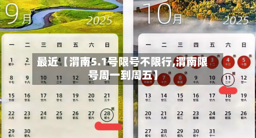 最近【渭南5.1号限号不限行,渭南限号周一到周五】-第1张图片