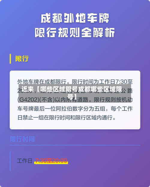 近来【哪些区域限号成都哪些区域限号】-第3张图片