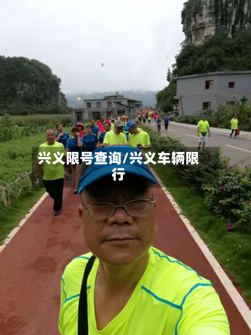 兴义限号查询/兴义车辆限行-第1张图片