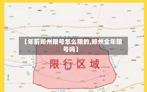 【年前郑州限号怎么限的,郑州全年限号吗】-第1张图片