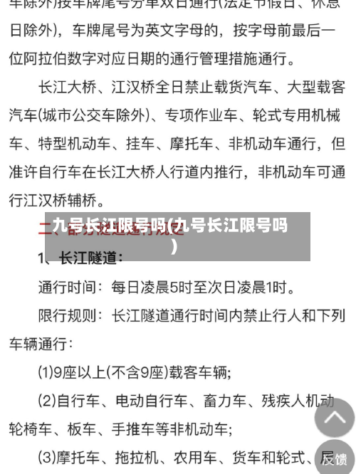 九号长江限号吗(九号长江限号吗)-第2张图片