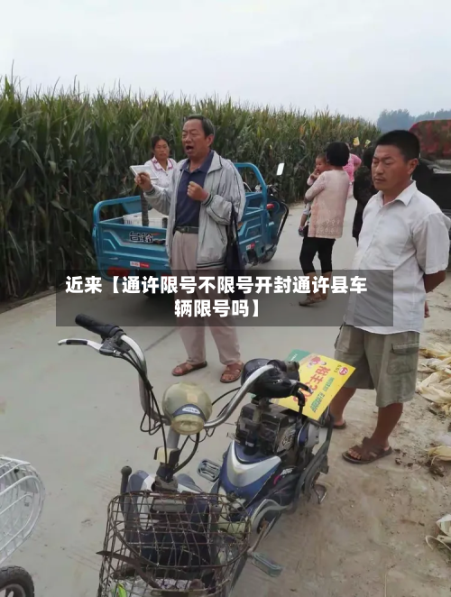 近来【通许限号不限号开封通许县车辆限号吗】-第2张图片