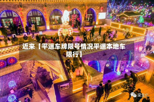 近来【平遥车牌限号情况平遥本地车限行】-第2张图片