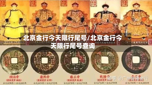 北京金行今天限行尾号/北京金行今天限行尾号查询-第1张图片