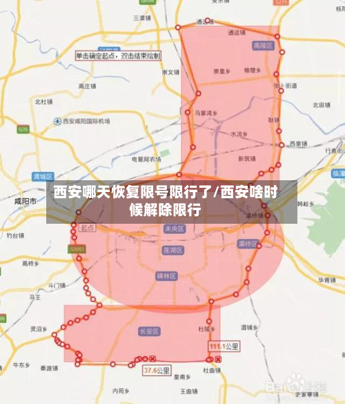 西安哪天恢复限号限行了/西安啥时候解除限行-第1张图片
