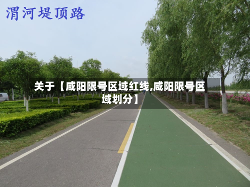 关于【咸阳限号区域红线,咸阳限号区域划分】-第1张图片