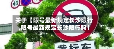 关于【限号最新规定长沙限行,限号最新规定长沙限行吗】-第2张图片