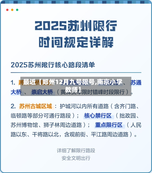 最近【郑州12月九号限号,南京小学教师】-第1张图片