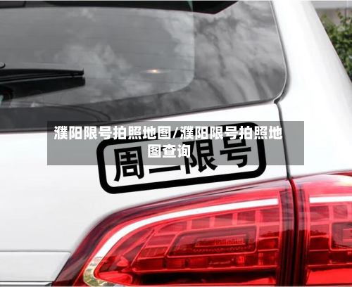 濮阳限号拍照地图/濮阳限号拍照地图查询-第1张图片