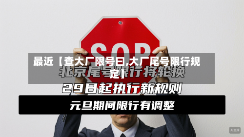 最近【查大厂限号曰,大厂尾号限行规定】-第1张图片