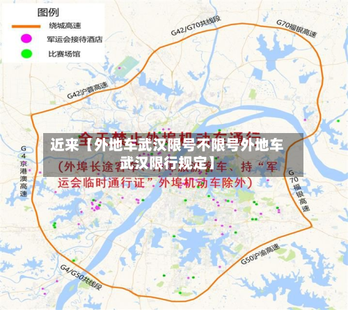 近来【外地车武汉限号不限号外地车武汉限行规定】-第3张图片