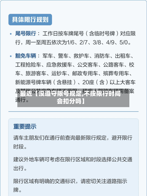 最近【没遵守限号规定,不按限行时间会扣分吗】-第2张图片