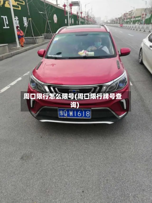 周口限行怎么限号(周口限行牌号查询)-第1张图片